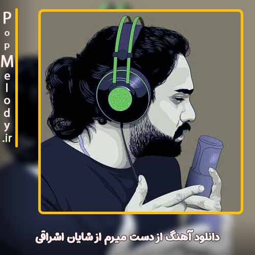 دانلود آهنگ شایان اشراقی دارم از دست میرم